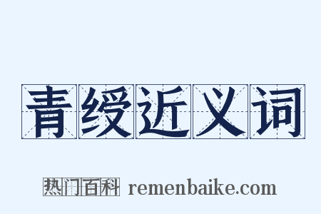 青绶近义词是什么意思的图片